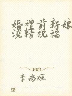 婚礼前新娘接受浇精祝福