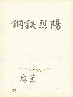 钢铁烈阳