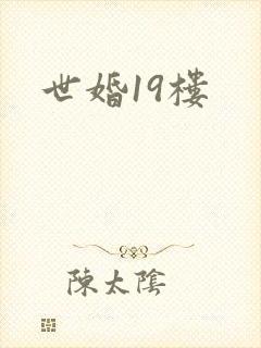 世婚19楼