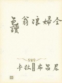 色翁浪妇全文阅读