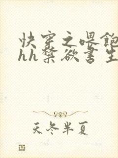 快穿之喂饱男主hh禁欲书生