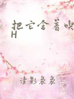 把它含着吃早饭H