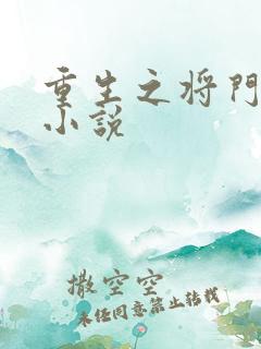 重生之将门毒后小说