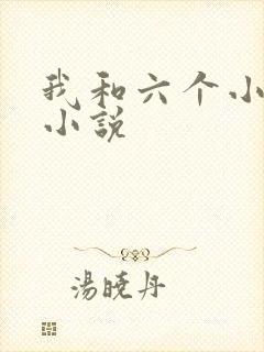 我和六个小萝莉小说