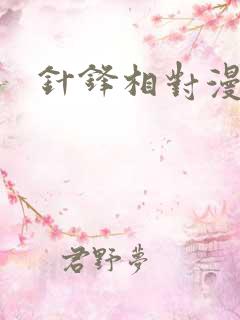 针锋相对漫画