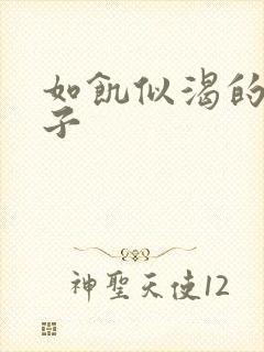 如饥似渴的母与子