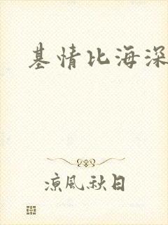 基情比海深