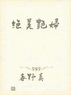 绝美艳妇