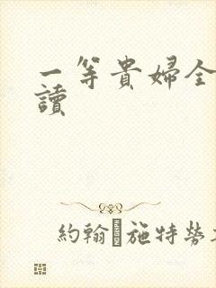 一等贵妇全文阅读