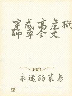 穿成高危职业之师尊全文