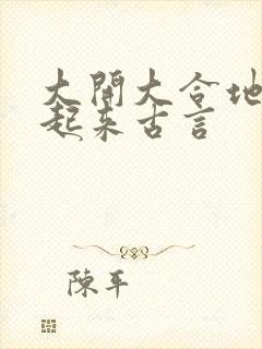 大开大合地动了起来古言