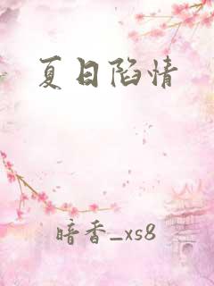 夏日陷情