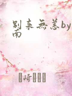 别来无恙by北南