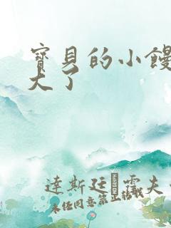 宝贝的小馒头长大了