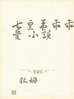 七皇弟乖乖让吾爱 小说