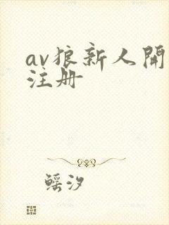 av狼新人开放注册