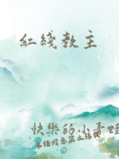 红线教主