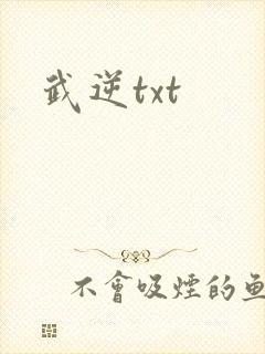 武逆txt