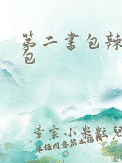 第二书包辣荷花包