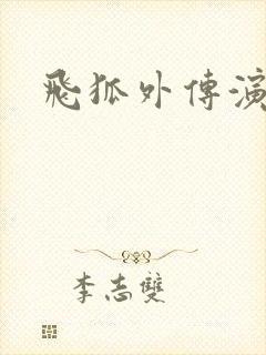 飞狐外传演员表