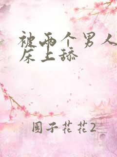 被两个男人帮在床上舔