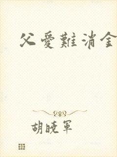 父爱难消金银花