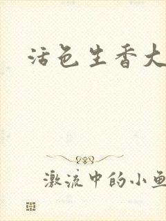 活色生香大结局