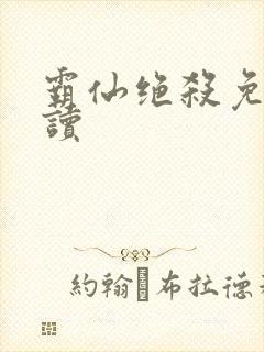 霸仙绝杀免费阅读