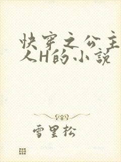 快穿之公主被僧人H的小说