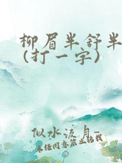 柳眉半舒半带愁 (打一字)