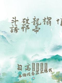 斗破龙榻 俏妃诱邪帝