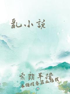 乱小说