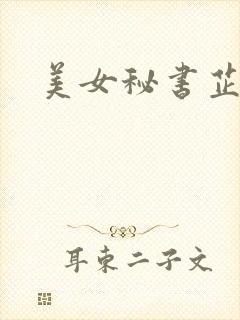 美女秘书芷晴