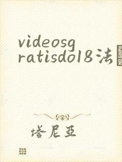 videosgratisdo18法囯
