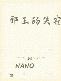 邪王的失宠小妾