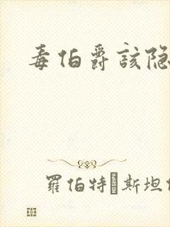 毒伯爵该隐下载