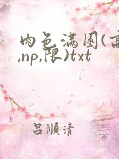 肉色满园(高h,np,限)txt