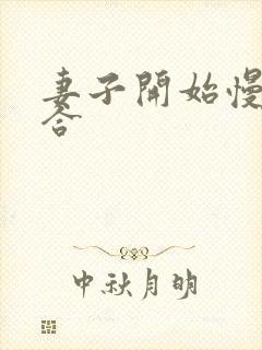 妻子开始慢迎迎合