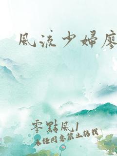 风流少妇廖雅婷