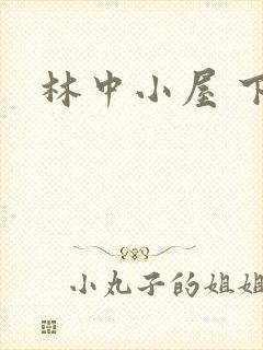 林中小屋 下载