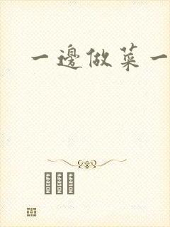 一边做菜一边燥