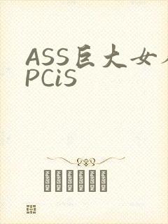 ASS巨大女人PCiS