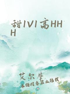 甜1V1高HHH