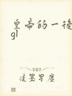 皇帝的一后七妃gl