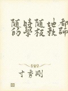 随时随地都能草的学校教师的作用