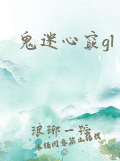 鬼迷心窍gl