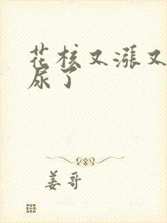 花核又涨又酸快尿了