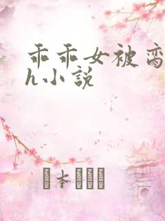 乖乖女被脔日常h小说