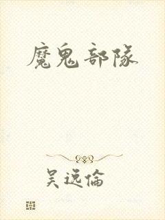 魔鬼部队