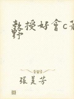 教授好会c萧牧野